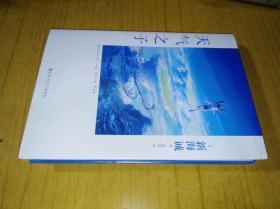 天气之子　（日）新海诚著，林青华译，精装32开，百花洲文艺出版社2019年一版一印售价30元包快递