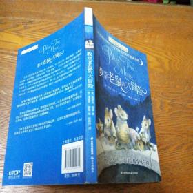 长青藤国际大奖小说书系：教堂老鼠的大冒险（纽伯瑞金奖得主与凯迪克奖得主联袂力作）
