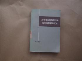 《关于美国国防部侵越报告材料汇编》（上）