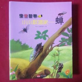 虫虫世界（全套共12册合售)