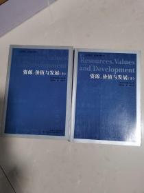 资源、价值与发展（上下）