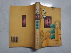 飞针疗法治百病·（2000年一版一印，品佳内页无涂画）