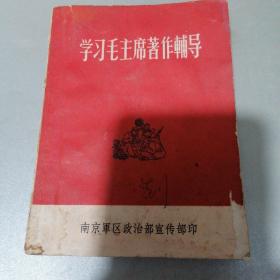 学习毛主席著作辅导