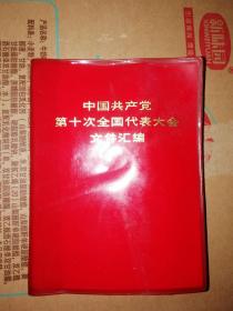 中国共产党第十次全国代表大会文件汇编