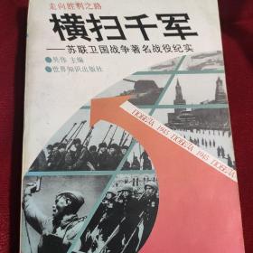 横扫千军：苏联卫国战争著名战役纪实