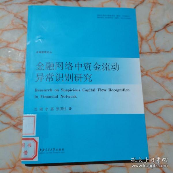 金融网络中资金流动异常识别研究