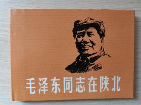 毛泽东同志在陕北（签名本）