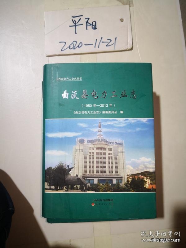 曲沃县电力工业志 1950年---2012年