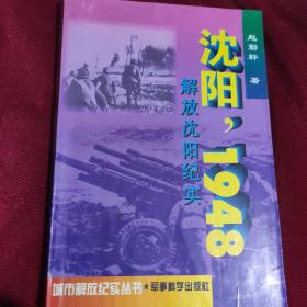 沈阳，1948:解放沈阳纪实