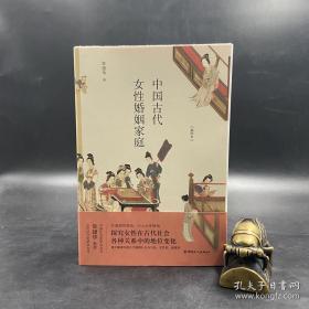 常建华签名钤印题词《中国古代女性婚姻家庭》毛边本（裸背锁线）