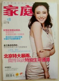 正版 家庭杂志2012年9月下 第18期 期刊过刊 现货