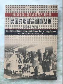 民国时期社会调查丛编·乡村社会卷