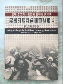 民国时期社会调查丛编·社会组织卷