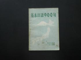 基本日语900句  陈维伦 编著   大光出版社有限公司   八五品