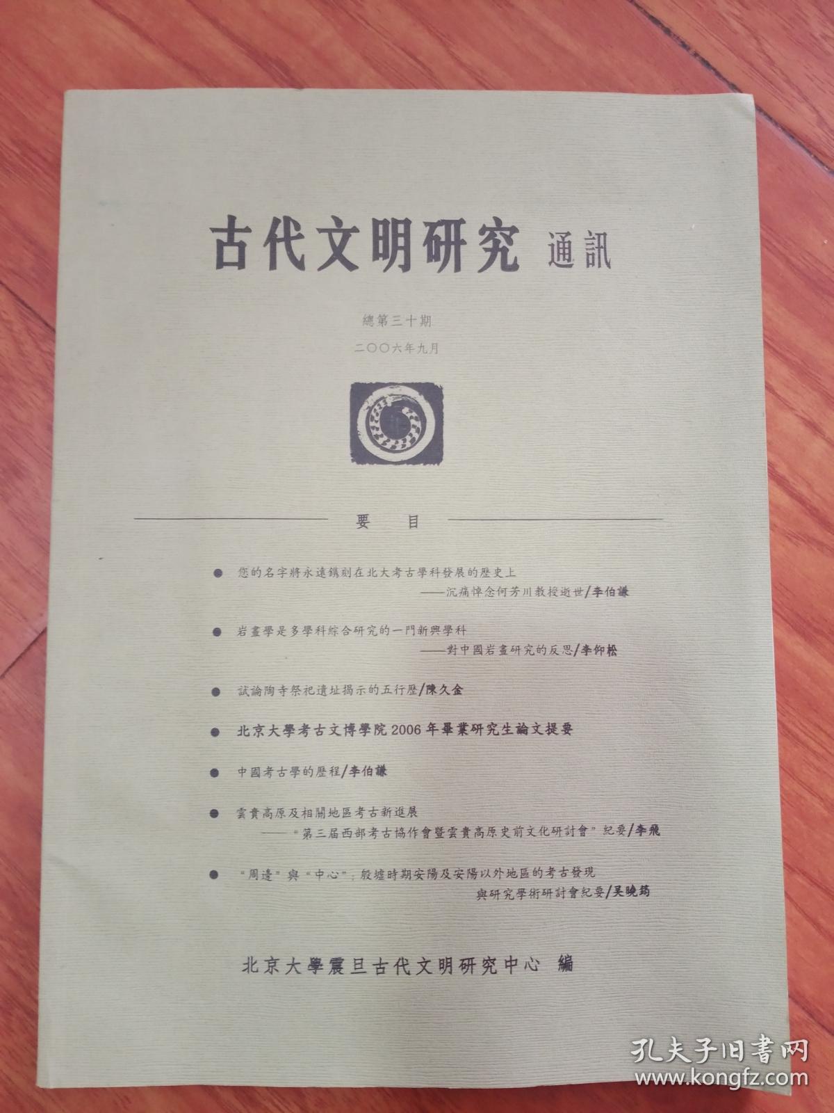 古代文明研究通讯。