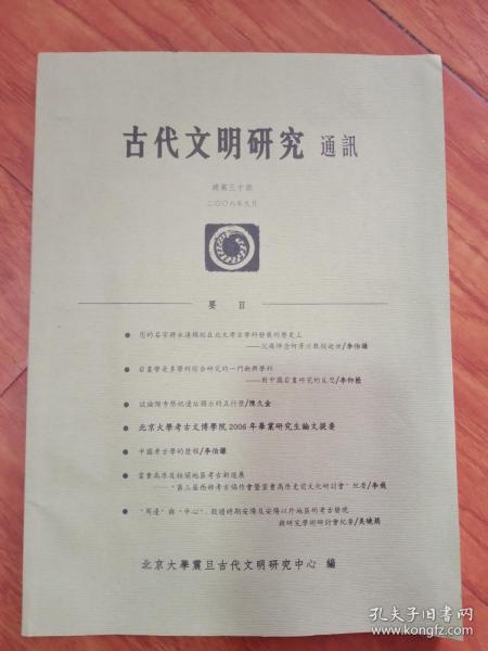 古代文明研究通讯。