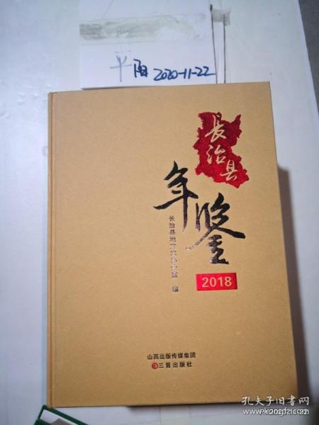 长治县年鉴 2018