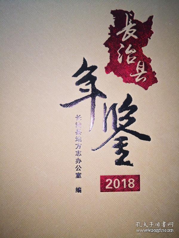 长治县年鉴 2018