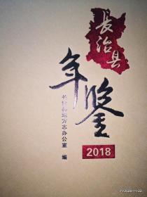 长治县年鉴 2018