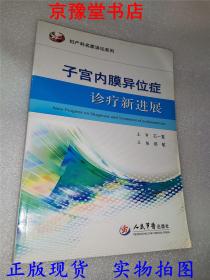 子宫内膜异位症诊疗新进展