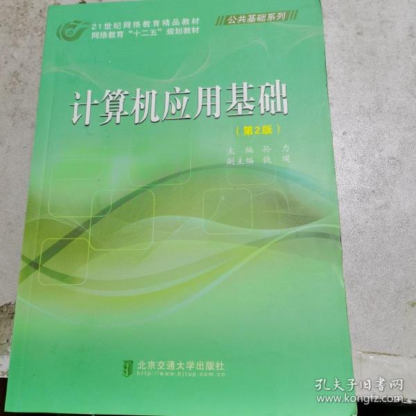 计算机应用基础（第2版）/21世纪网络教育精品教材·网络教育“十二五”规划教材