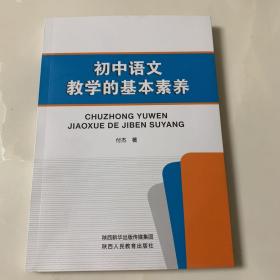 初中语文教学的基本素养