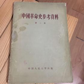 中国革命史参考资料