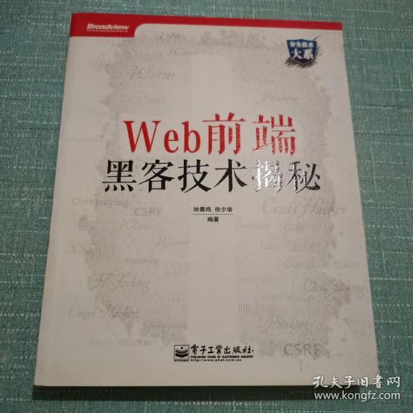 Web前端黑客技术揭秘