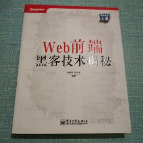 Web前端黑客技术揭秘