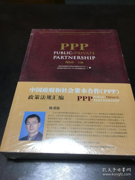 中国政府和社会资本合作（PPP）政策法规汇编（全新未开封）