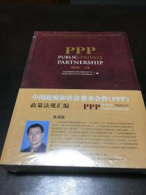 中国政府和社会资本合作（PPP）政策法规汇编（全新未开封）