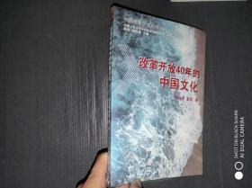 改革开放40年的中国文化.