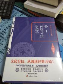 李敖精编：孙子·孙膑兵法·尉缭子  李敖  天津古籍出版社  2016年一版一印