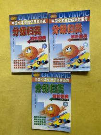 中国学生数学奥林匹克分级归类解析题典（小学三年级+小学四年级小学五年级）3本合售