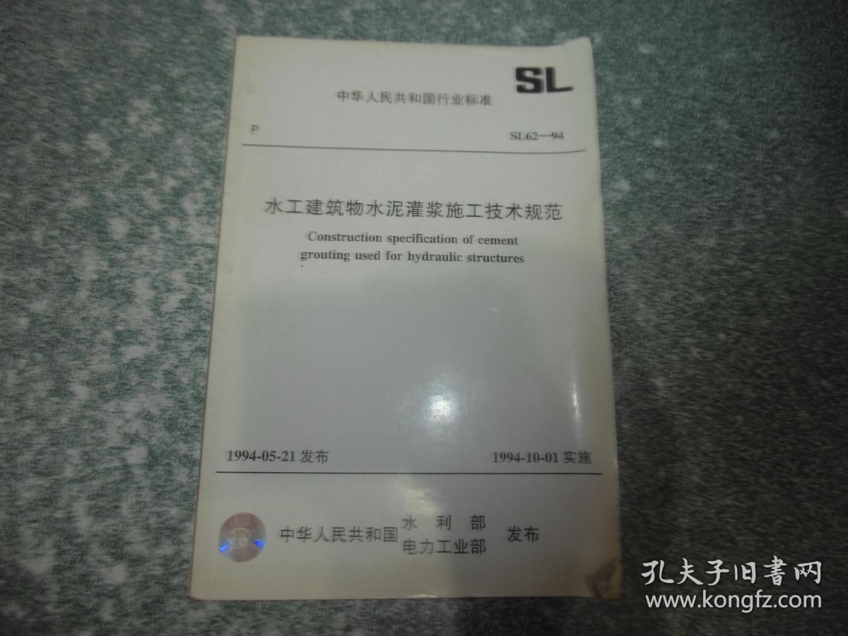 水工建筑物水泥灌浆施工技术规范SL６２－９４（封面带防伪标识）（2004年6印）