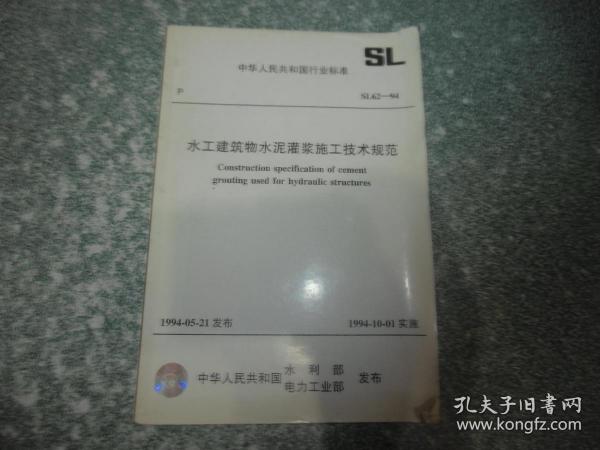 水工建筑物水泥灌浆施工技术规范SL６２－９４（封面带防伪标识）（2004年6印）