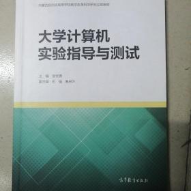 大学计算机实验指导与测试