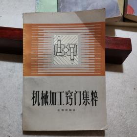 机械加工窍门集粹（汇集机加工小经验小窍门236例，图文并茂，实用性强。正版现货，一版一印，只印5.4千册）