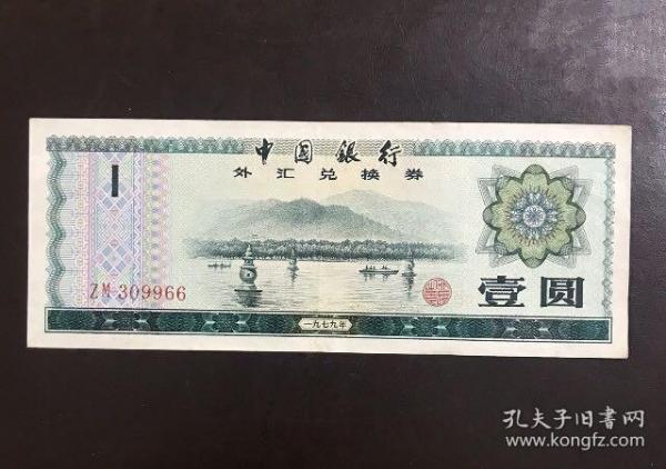 1979年外汇兑换券壹圆（冠号ZM）