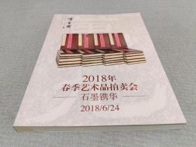 博古斋2018年春季艺术品拍卖会-北山楼藏碑帖 石墨镌华 2018/6/24