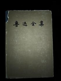 《鲁迅全集》第4册   1957年7月  一版一印内容详见拍图目录