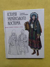 ICTOPIN украйнського KOCTIOMA TaMapa HIKONAEBA
