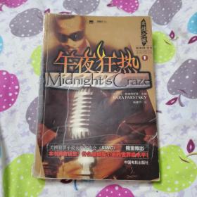 女性之眼系列侦探小说1午夜狂热（北京一版一印）