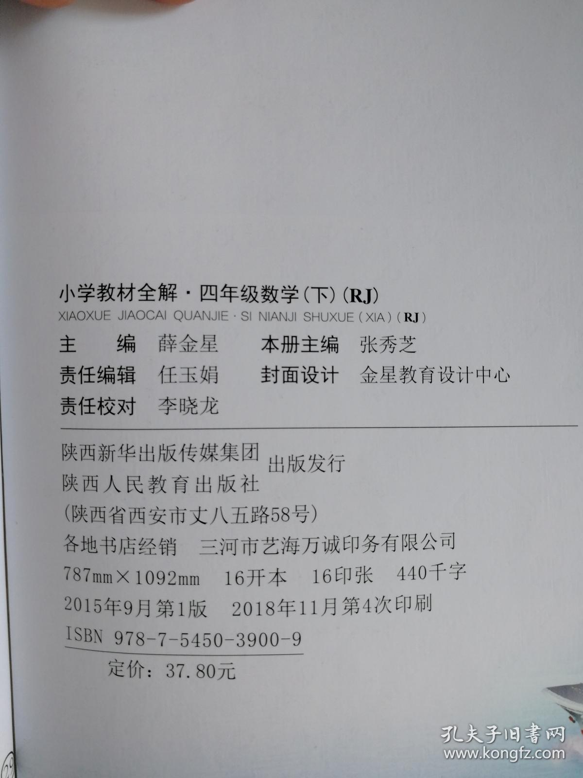 小学教材全解-四年级数学下