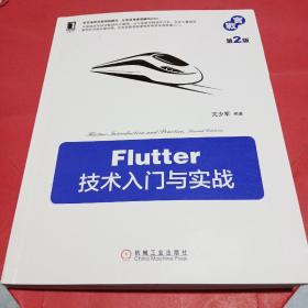 Flutter技术入门与实战第2版