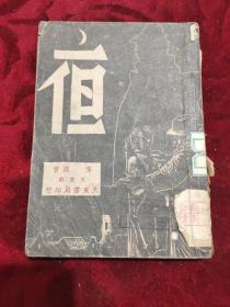 夜（1947年11月初版）五幕剧