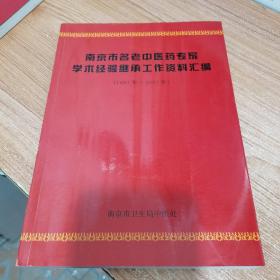 南京市名老中医药专家学术经验继承工作资料汇编（1991年――2001年）内页干净。