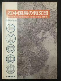 日本在华邮政局邮戳