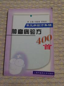 肿瘤病验方400首  常见病验方集锦