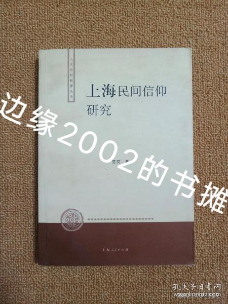 上海民间信仰研究